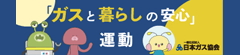 「ガスと暮らしの安心」運動